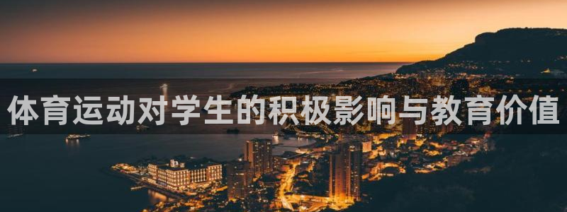 哈哈体育：体育运动对学生的积极影响与教育价值